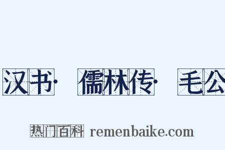 汉书·儒林传·毛公是什么意思的图片